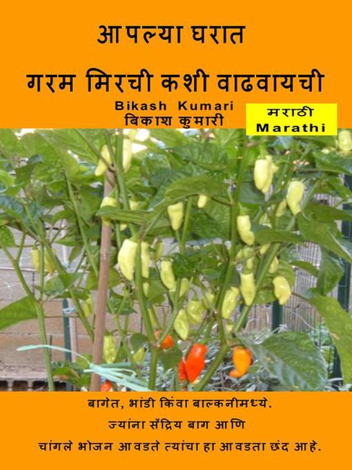Title details for आपल्या घरात गरम मिरची कशी वाढवायची. बागेत, भांडी किंवा बाल्कनीमध्ये. by Bikash Kumari, बिकाश कुमारी - Available